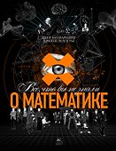 Все, что вы не знали о математике - 0