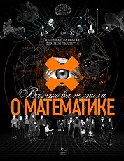 Все, что вы не знали о математике