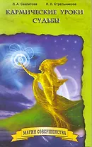 Кармические уроки судьбы / (мягк) (Магия совершенства) (2 изд). Секлитова Л. Стрельникова Л. (Русь)