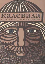 Калевала: Эпос. (Карело-финский эпос в пересказе Павла Крусанова)