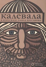 Калевала: Эпос. (Карело-финский эпос в пересказе Павла Крусанова)