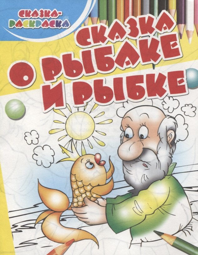 

Сказка о рыбаке и рыбке