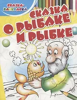 Сказка о рыбаке и рыбке