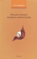 Мама, я люблю тебя (на армянском языке)