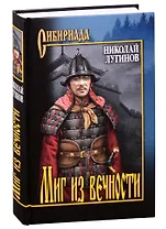 Миг из вечности