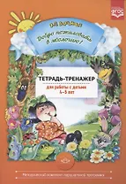 Добро пожаловать в экологию! Тетрадь-тренажер для работы с детьми 4-5 лет
