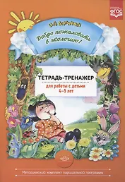 Добро пожаловать в экологию! Тетрадь-тренажер для работы с детьми 4-5 лет