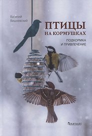 Птицы на кормушках. Подкормка и привлечение