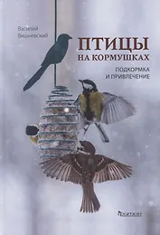 Птицы на кормушках. Подкормка и привлечение