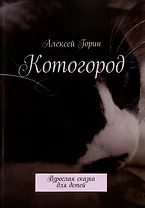 Котогород