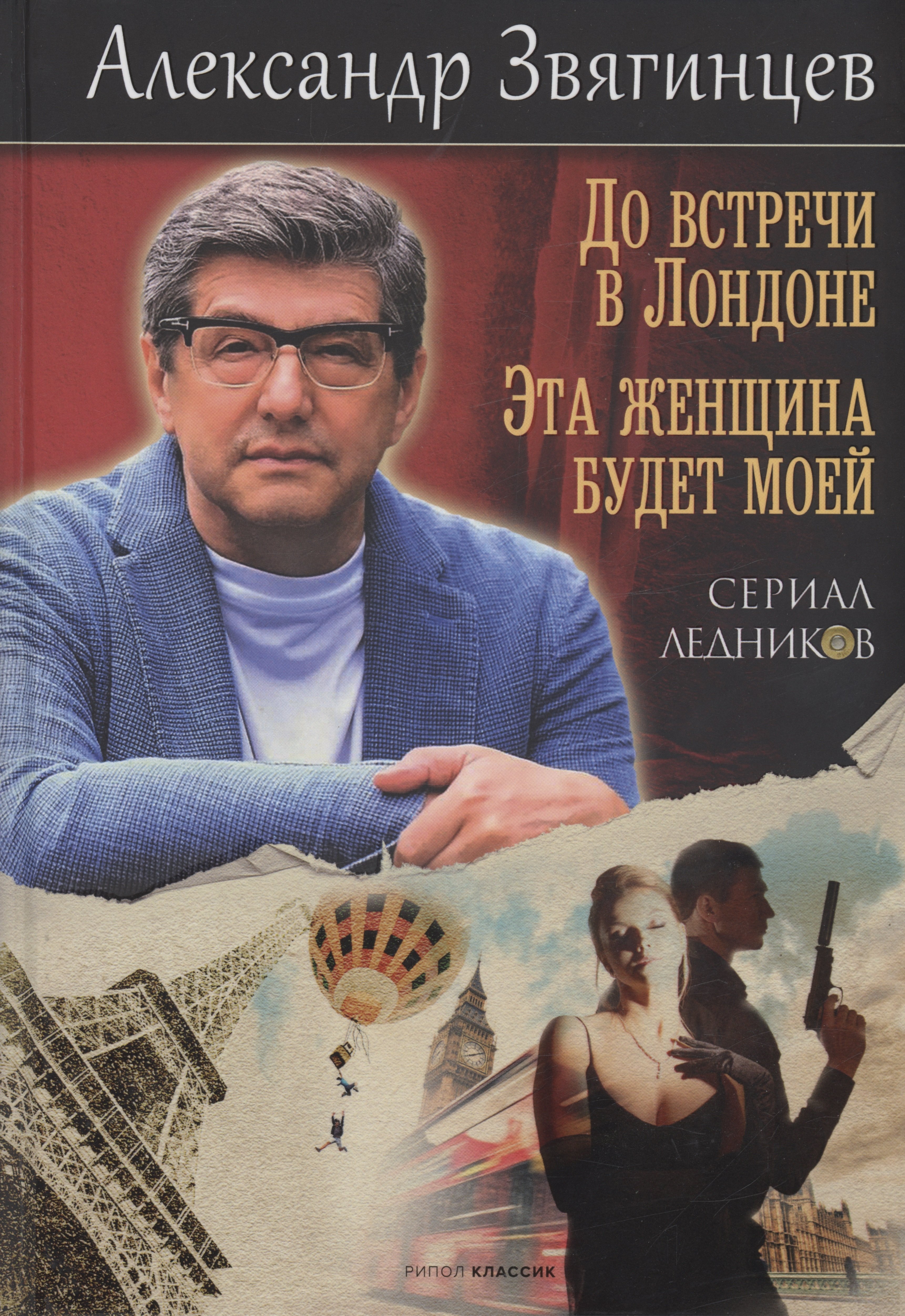 

До встречи в Лондоне. Эта женщина будет моей