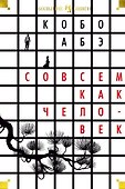 Совсем как человек - 0