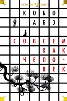 Совсем как человек