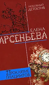 Проклятие Гиацинтов