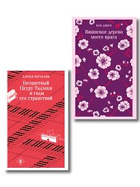 Набор несчастная любовь: "Бесцветный Цкуру Тадзаки и годы его странствий" Мураками, "Вишневое дерево моего врага" Ван Динго