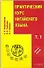 Практический курс китайского языка (+CD) 2тт (компл. 2кн.+CD) (9 изд) - 0