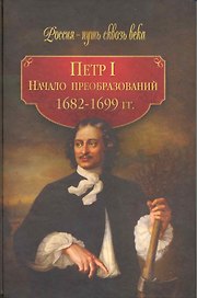 Петр I. Начало преобразований. 1682-1699 гг.