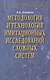 Методология и технология имитационных исследований сложных систем: современное состояние и перспекти