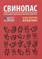 Свинопас. Либретто музыкального спектакля по мотивам сказки Г.Х. Андерсена + DVD