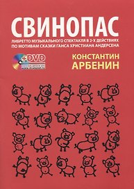 Свинопас. Либретто музыкального спектакля по мотивам сказки Г.Х. Андерсена + DVD