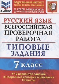 ВПР Русский язык . 7 класс. ТЗ 10 вариантов