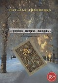 Тройка мечей. Скорбь. Детективная повесть - 0