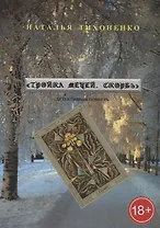 Тройка мечей. Скорбь. Детективная повесть
