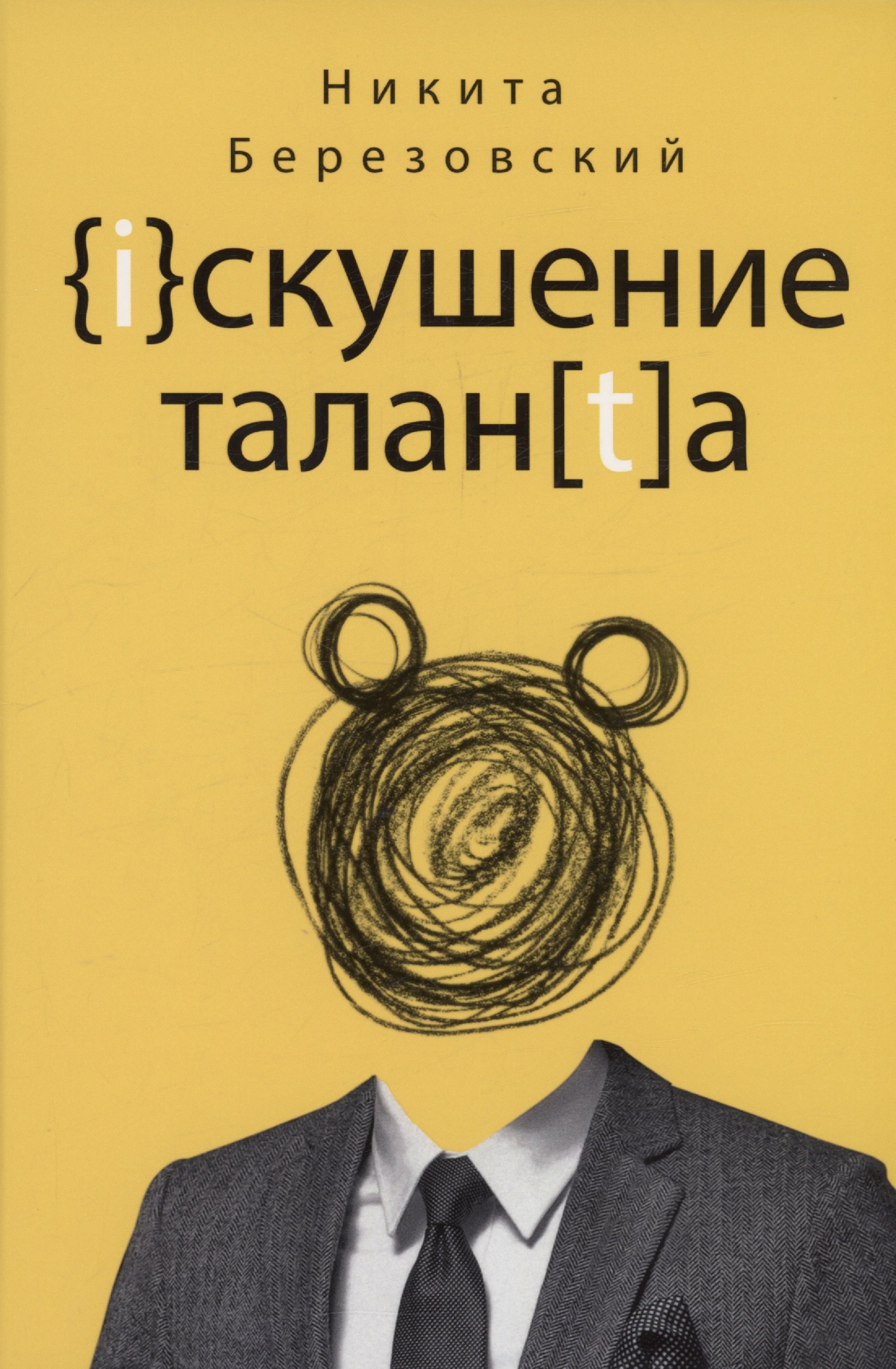 

Искушение таланта