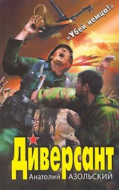 Диверсант