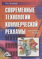 Современные технологии коммерческой рекламы: Практическое пособие