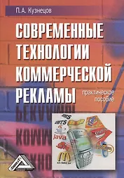 Современные технологии коммерческой рекламы: Практическое пособие