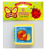 Мини-книжки ЭВА. Кто здесь живёт? В траве