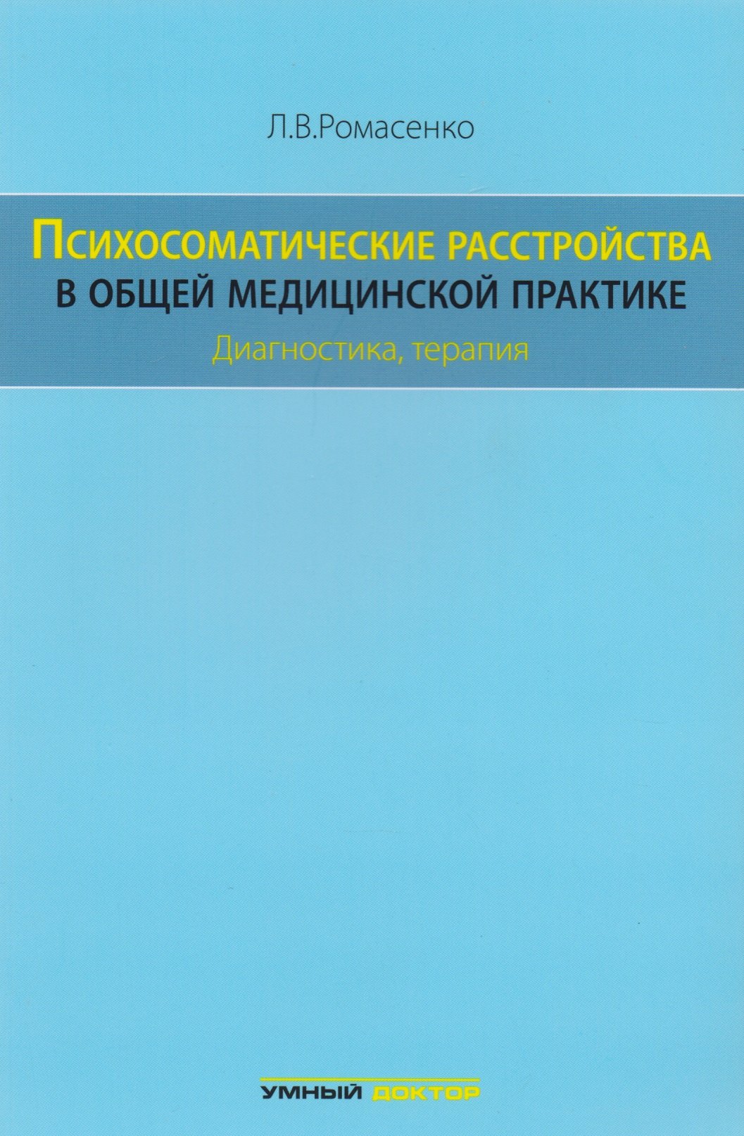 

Психосоматические расстройства в общей медицинской практике: