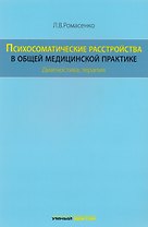 Психосоматические расстройства в общей медицинской практике: