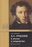 А.С. Пушкин в жизни и творчестве. Учебное пособие для школ, гимназий, лицеев и колледжей - 0