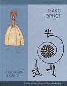 Художник и книга. Выпуск 7. Макс Эрнст. Собрание Марка Башмакова - 0