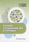 Основы управления ТБО в городах: учебное пособие - 0