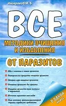 Все методики очищения и избавления от паразитов