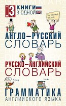 Англо-русский словарь. Русско-английский словарь. Грамматика английского языка: 3 книги в одной