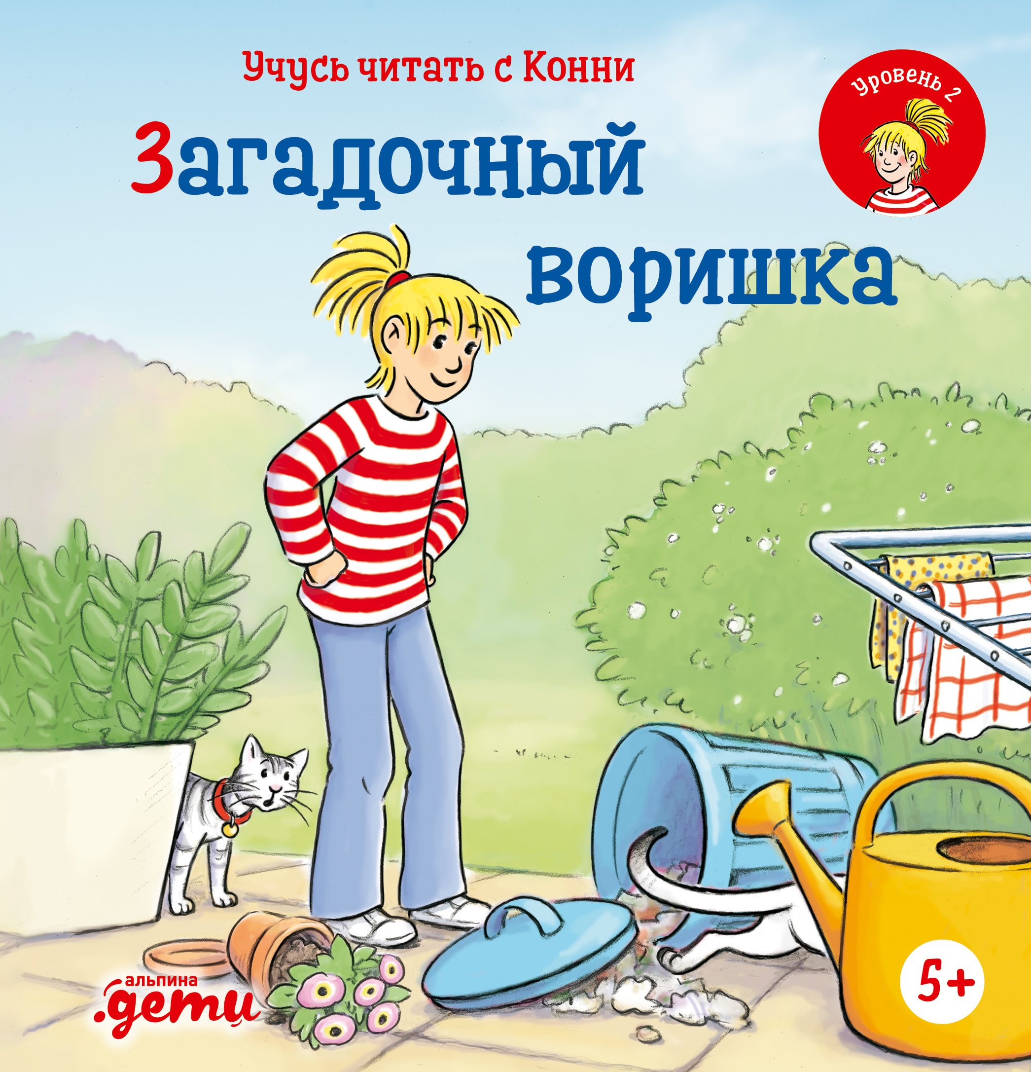 

Учусь читать с Конни: Загадочный воришка