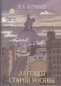 Легенды старой Москвы (Муравьев) - 0