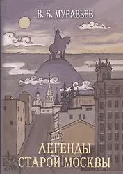 Легенды старой Москвы (Муравьев)