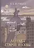 Легенды старой Москвы (Муравьев) - 0