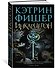 Инкарцерон - 1