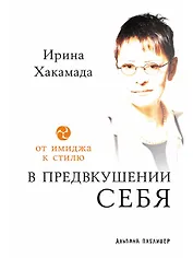 В предвкушении себя: От имиджа к стилю