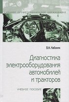 Диагностика электрооборудования автомобилей и  тракторов