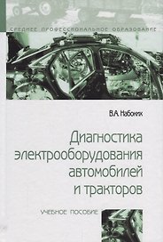Диагностика электрооборудования автомобилей и  тракторов