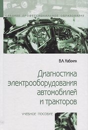 Диагностика электрооборудования автомобилей и  тракторов