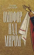 Омофор над миром