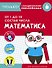 Математика. От 1 до 10. Состав числа. Тренажер с поощрительными наклейками - 0